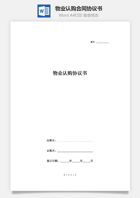 物业认购合同协议书范本简约版Word模板
