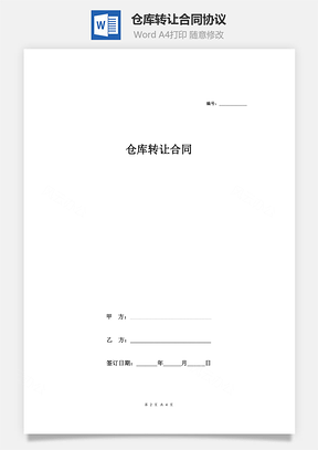 仓库转让合同协议土地转让Word模板