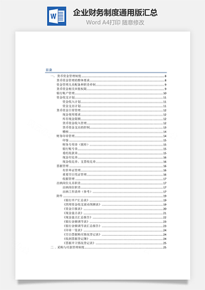 企业财务制度通用版汇总Word模板