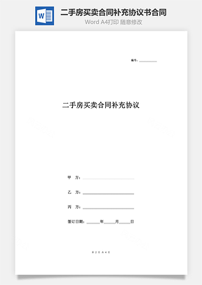 二手房买卖合同补充协议书合同范本Word模板