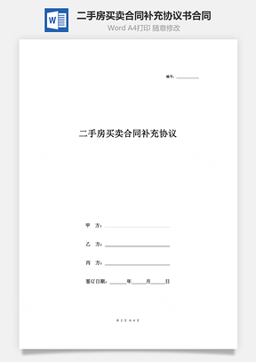 二手房買賣合同補(bǔ)充協(xié)議書(shū)合同范本