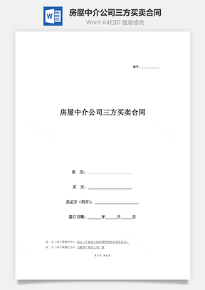 房屋中介公司三方买卖合同范本说明Word模板