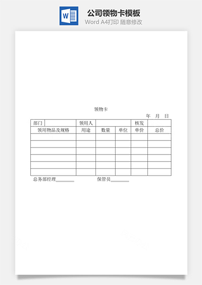 公司领物卡Word模板
