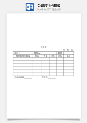 公司领物卡Word文档