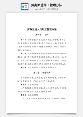 劳务派遣用工管理办法Word模板