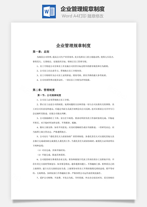 企业管理规章制度Word模板