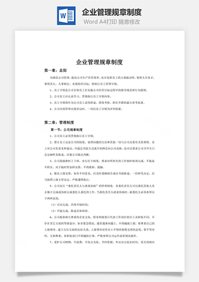 企业管理规章制度Word文档