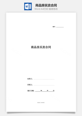 房屋租赁商品房买卖合同范本Word模板