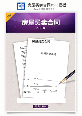 房屋买卖合同Word模板