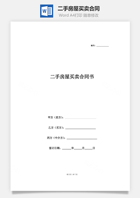 房屋转让二手房屋买卖合同Word模板