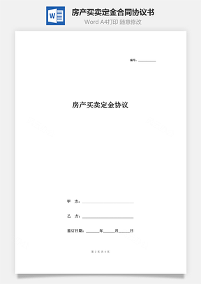 房產(chǎn)買賣定金合同協(xié)議書范本 簡(jiǎn)約版