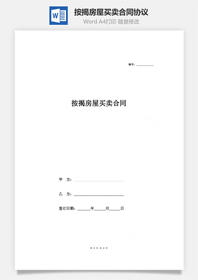 按揭房屋买卖合同协议Word模板