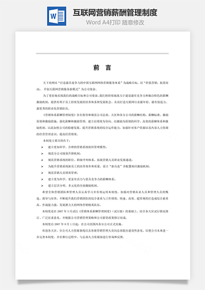 互联网营销体系薪酬管理制度Word模板
