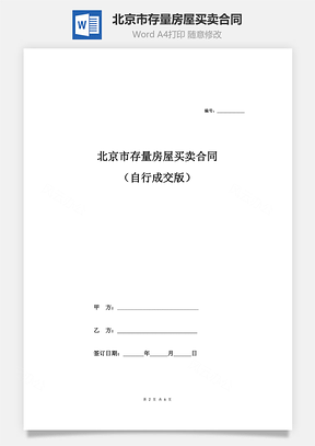 房屋租赁北京市存量房屋买卖合同Word模板