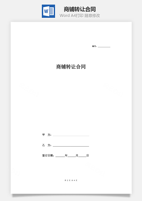 商铺转让合同最新Word模板
