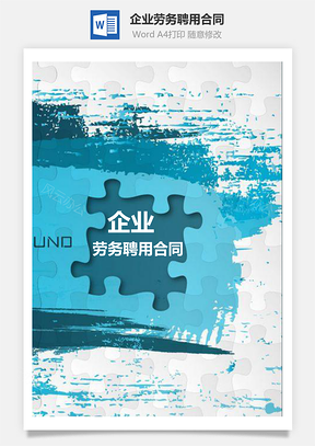 企业劳务聘用合同Word模板