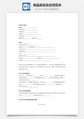 商品房买卖合同范本Word模板