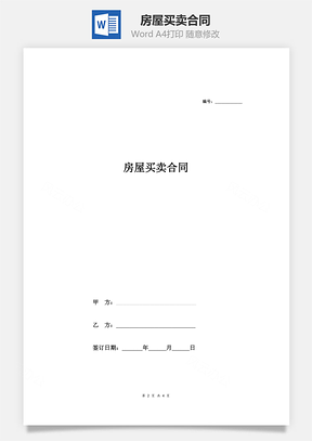 房屋买卖合同范本Word模板