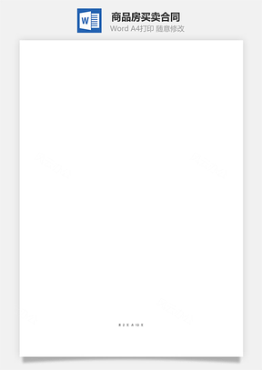 商品房买卖合同Word模板
