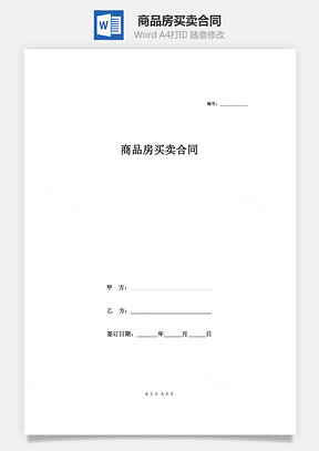 商品房买卖合同Word模板