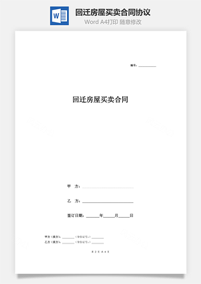 回迁房屋买卖合同协议全款卖房者角度Word模板