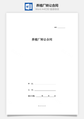 养殖厂转让合同简洁版Word模板