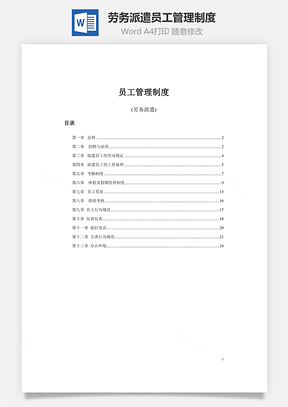 劳务派遣员工管理制度Word模板