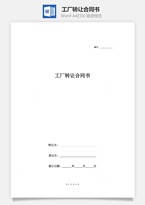 买卖合同工厂转让合同书Word模板