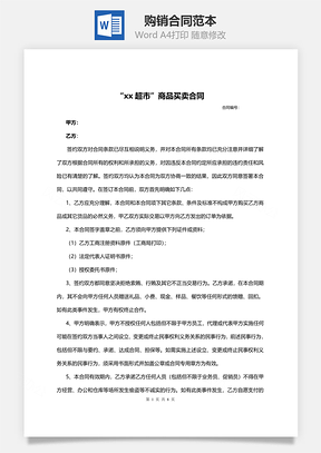 购销合同范本Word模板