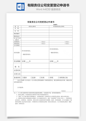 有限责任公司变更登记申请书Word模板