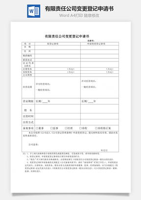 有限责任公司变更登记申请书Word文档