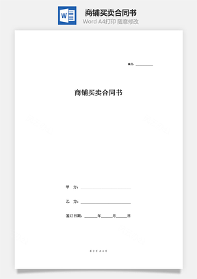 合同协议商铺买卖合同书Word模板