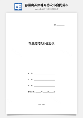 存量房买卖补充协议书合同范本通用版Word模板