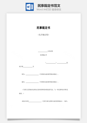 民事裁定书范文Word模板