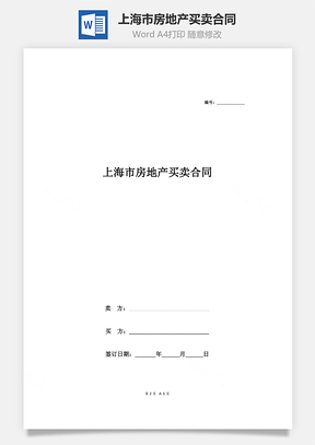 房屋租赁上海市房地产买卖合同Word模板
