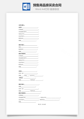 預(yù)售商品房買賣合同商業(yè)樣版)