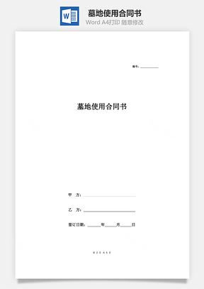 墓地使用合同书Word模板