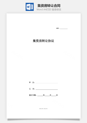 集资房转让合同三方Word模板