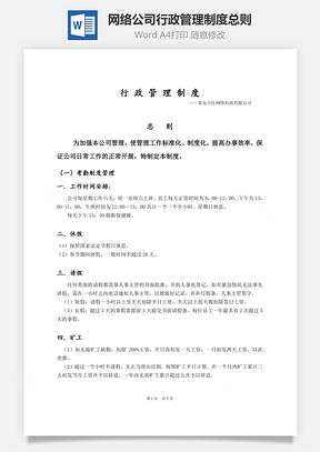 网络公司行政管理制度总则Word模板
