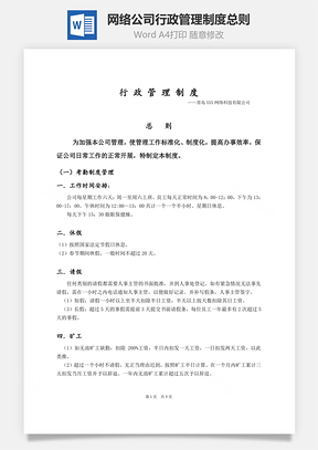 网络公司行政管理制度总则Word文档