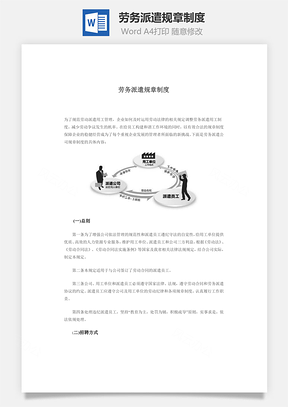 劳务派遣规章制度Word模板