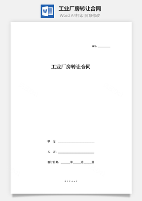 工业厂房转让合同详细版Word模板