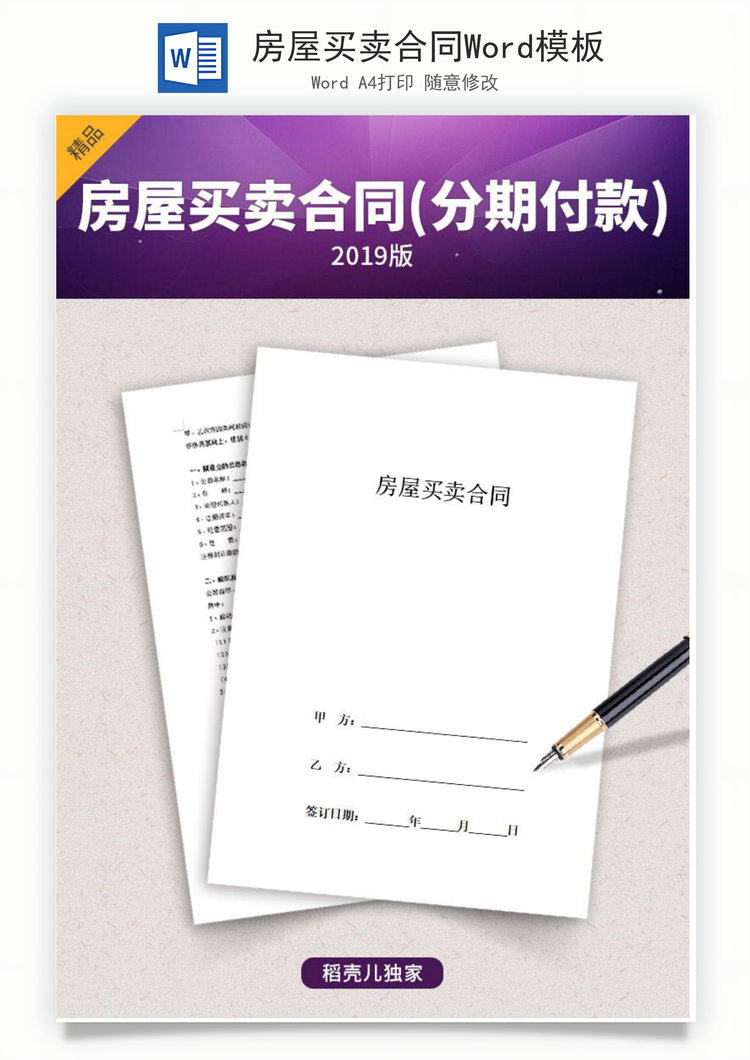 房屋买卖合同Word模板