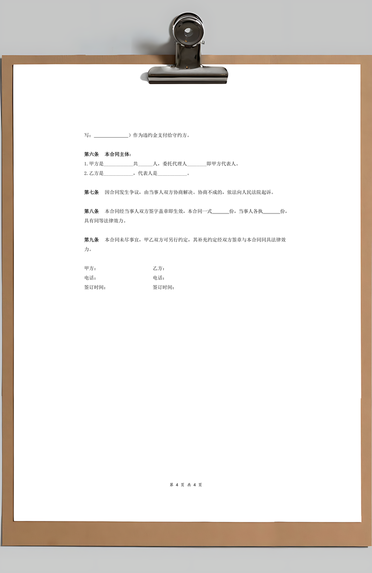 房屋买卖合同Word模板