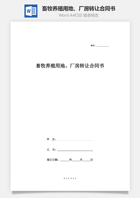 畜牧养殖用地、厂房转让合同书Word模板