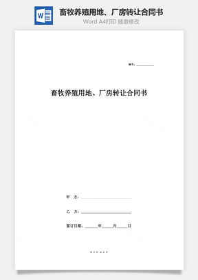 畜牧養(yǎng)殖用地、廠房轉(zhuǎn)讓合同書