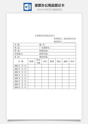 管理重要办公用品登记卡Word模板
