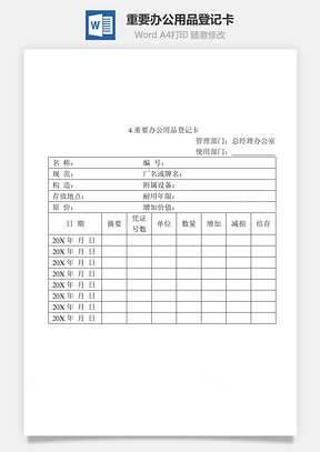 重要办公用品登记卡Word文档