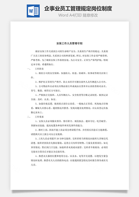 企事业员工管理规定岗位制度Word模板