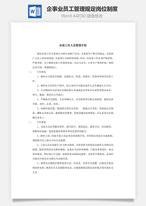 企事业员工管理规定岗位制度Word文档